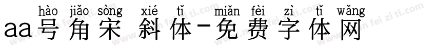 aa号角宋 斜体字体转换
